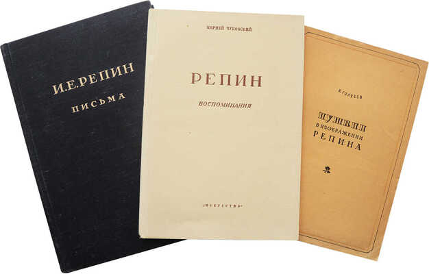 Лот из трёх книг о И.Е. Репине:<br />1. И.Е. Репин и Л.Н. Толстой. Письма. М.-Л., 1949.
